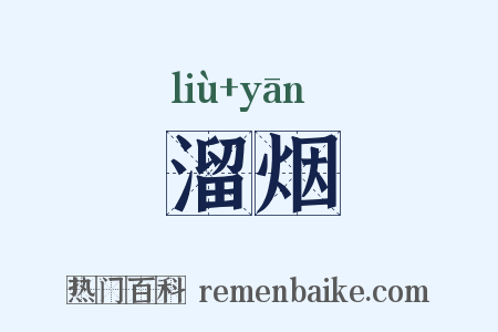 溜烟是什么意思的图片